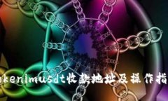 Tokenimusdt收款地址及操作指